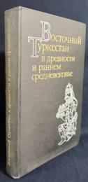 ロシア語洋書 古代および中世初期の東トルキスタン【Восточный Туркестан в древности и раннем средневековье : очерки истории】