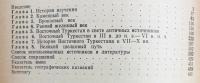 ロシア語洋書 古代および中世初期の東トルキスタン【Восточный Туркестан в древности и раннем средневековье : очерки истории】