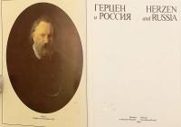 【ロシア語洋書】 ロシア社会思想家 アレクサンドル・ゲルツェンとロシア 『Герцен и Россия = Herzen and Russia』 ●表紙中央にカラー貼り込み図版