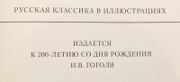 【ロシア語洋書】 ゴーゴリ中編小説『肖像画』 『Портрет : Повесть』 ●挿絵多数収録
