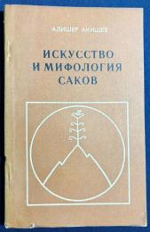ロシア語洋書 サカ族の芸術と神話【Искусство и мифология саков】