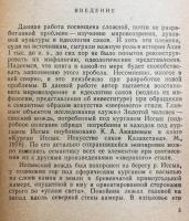 ロシア語洋書 サカ族の芸術と神話【Искусство и мифология саков】