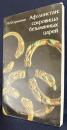 ロシア語洋書 アフガニスタン：名もなき王たちの至宝【Афганистан : сокровища безымянных царей】