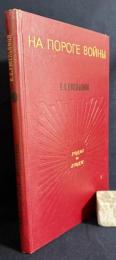 ロシア語洋書 戦争の瀬戸際で【На пороге войны】