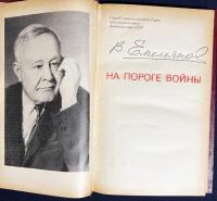ロシア語洋書 戦争の瀬戸際で【На пороге войны】