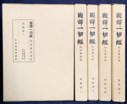 国訳一切経 印度撰述部 密教部 全5巻揃