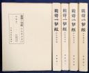 国訳一切経 印度撰述部 密教部 全5巻揃
