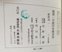 国訳一切経 印度撰述部 密教部 全5巻揃