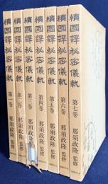 続国訳秘密儀軌 全7巻揃