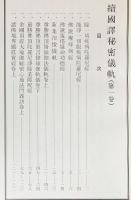 続国訳秘密儀軌 全7巻揃