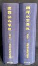 国訳秘密儀軌 別巻全2冊【新纂仏像図鑑・秘密儀軌仏像綜鑑】