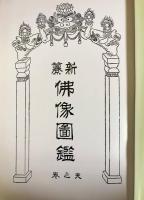 国訳秘密儀軌 別巻全2冊【新纂仏像図鑑・秘密儀軌仏像綜鑑】