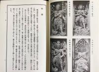国訳秘密儀軌 別巻全2冊【新纂仏像図鑑・秘密儀軌仏像綜鑑】