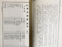 国訳秘密儀軌 別巻全2冊【新纂仏像図鑑・秘密儀軌仏像綜鑑】