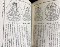 国訳秘密儀軌 別巻全2冊【新纂仏像図鑑・秘密儀軌仏像綜鑑】