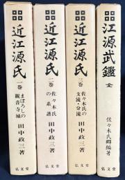  近江源氏 全3巻・江原武鑑 全4冊揃 【まぼろしの観音寺城/佐々木氏の系譜/佐々木氏の支流・分流】