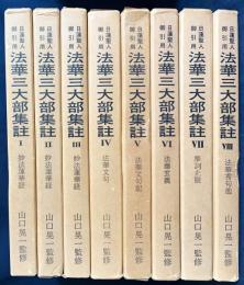 日蓮聖人御引用 法華三大部集註 全8巻揃