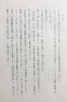 日蓮聖人御引用 法華三大部集註 全8巻揃