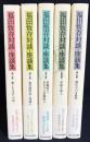 福田恆存対談・座談集 5冊セット(全7巻の内、第1,2,3,4,7巻)