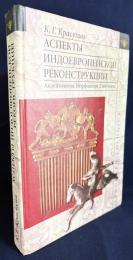 【ロシア語洋書】 印欧祖語再建の諸相：アクセント論・形態論・統語論『Аспекты индоевропейской реконструкции : акцентология, морфология, синтаксис』