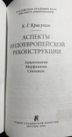 【ロシア語洋書】 印欧祖語再建の諸相：アクセント論・形態論・統語論『Аспекты индоевропейской реконструкции : акцентология, морфология, синтаксис』