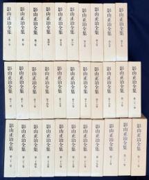 影山正治全集 全32巻揃
