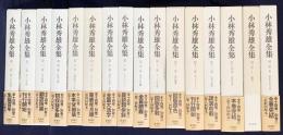 小林秀雄全集 16冊セット (本巻全14巻・別巻全2冊)
