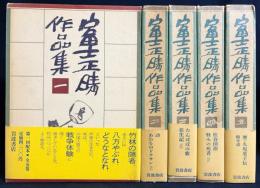 富士正晴作品集 全5巻揃