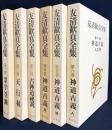 友清歓真全集 既刊全6巻揃