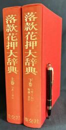 落款花押大辞典 上下全2巻揃