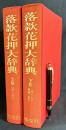 落款花押大辞典 上下全2巻揃
