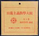 日蓮主義教学大觀 全5巻揃