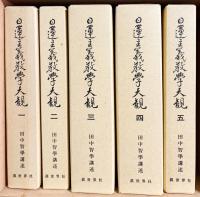 日蓮主義教学大觀 全5巻揃