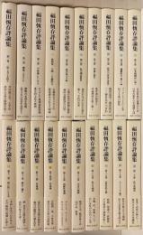 福田恆存評論集 本巻全20巻揃