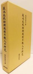 後水尾院初期歌壇の歌人の研究