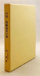 【非売品】 中国祖跡巡礼の旅