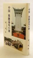 【非売品】 中国祖跡巡礼の旅