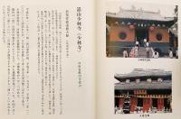 【非売品】 中国祖跡巡礼の旅