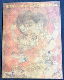 【ロシア語洋書】7-19世紀の日本美術：古都・奈良からのメッセージ『Японское искусство 7-19 вв. : послание древней столицы Нара』