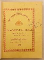 【蔵文書】 『入中論善顕密義疏』：ツォンカパによるチャンドラキールティ『入中論』注釈書 『དབུ་མ་དགོངས་པ་རབ་གསལ = Uma-gong-pa-rab-sal』