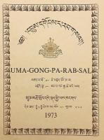 【蔵文書】 『入中論善顕密義疏』：ツォンカパによるチャンドラキールティ『入中論』注釈書 『དབུ་མ་དགོངས་པ་རབ་གསལ = Uma-gong-pa-rab-sal』