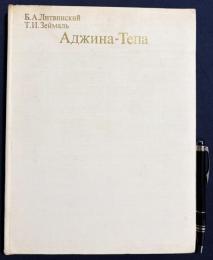 【ロシア語洋書】アジナ・テパ遺跡：建築・絵画・彫刻『Аджина-Тепа : архитектура,  живопись, скульптура』
