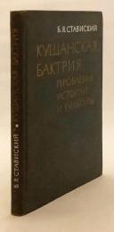 【ロシア語洋書】 クシャーナ朝バクトリア：歴史と文化の諸問題 『Кушанская Бактрия : проблемы истории и культуры』