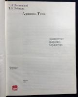 【ロシア語洋書】アジナ・テパ遺跡：建築・絵画・彫刻『Аджина-Тепа : архитектура,  живопись, скульптура』