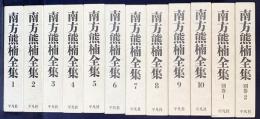 南方熊楠全集 全12冊揃 (全10巻・別巻2冊)