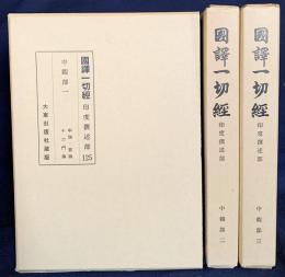 国訳一切経 印度撰述部 中観部 全3巻揃　