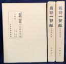 国訳一切経 印度撰述部 中観部 全3巻揃　