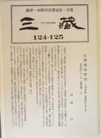 国訳一切経 印度撰述部 中観部 全3巻揃　