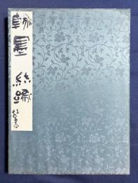 【和装本】 河東碧梧桐ほか 書画帖『翰墨結縁』 昭和期