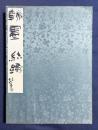 【和装本】 河東碧梧桐ほか 書画帖『翰墨結縁』 昭和期